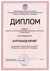 2018-2019 Бурчанов Юрий 9л (РО-экология)